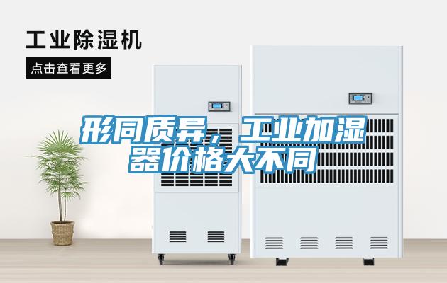 形同质异，工业加湿器价格大不同