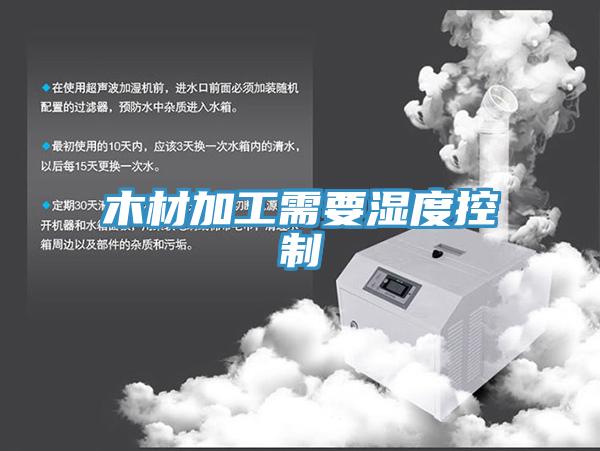 木材加工需要湿度控制