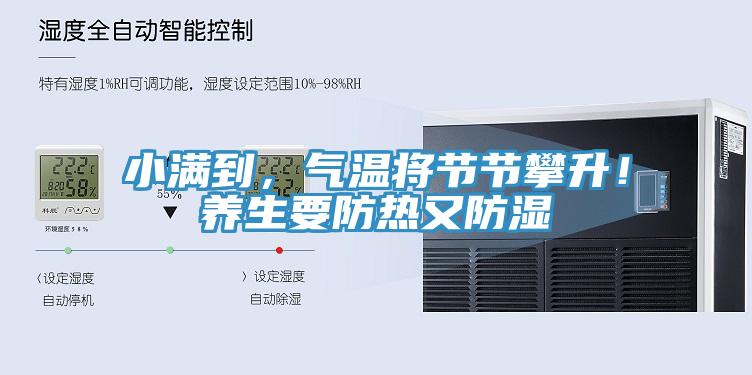 小满到，气温将节节攀升！养生要防热又防湿