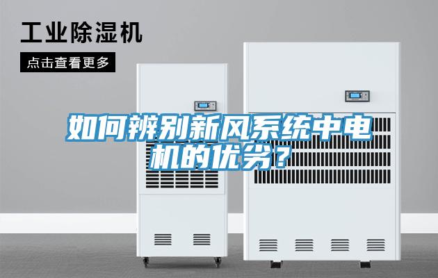 如何辨别新风系统中电机的优劣？