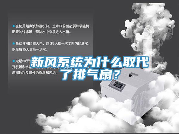 新风系统为什么取代了排气扇？