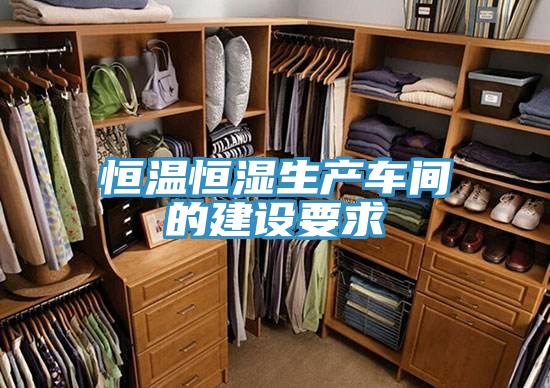 恒温恒湿生产车间的建设要求
