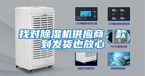 找对除湿机供应商，款到发货也放心