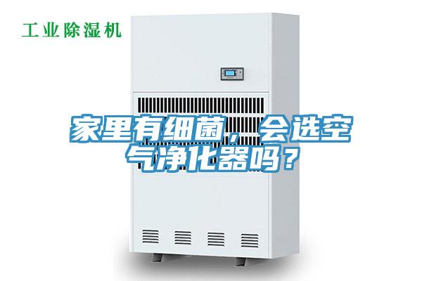家里有细菌，会选空气净化器吗？