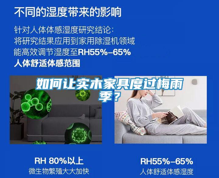 如何让实木家具度过梅雨季？