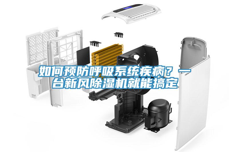 如何预防呼吸系统疾病？一台新风除湿机就能搞定