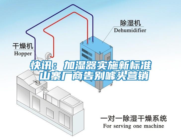 快讯：加湿器实施新标准 山寨厂商告别噱头营销