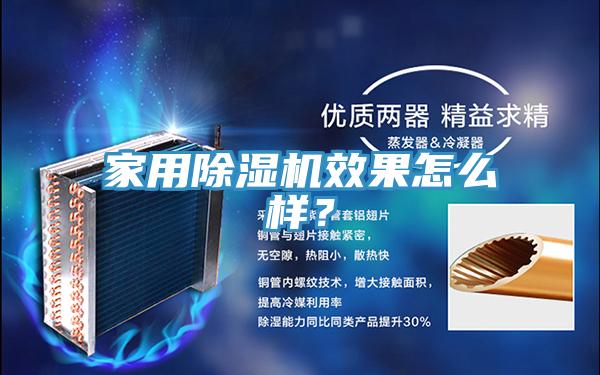 家用除湿机效果怎么样？