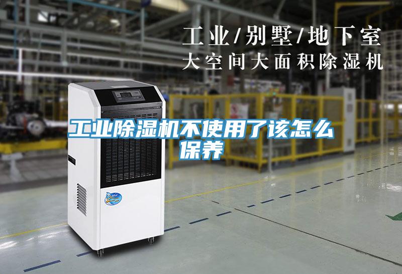 工业除湿机不使用了该怎么保养
