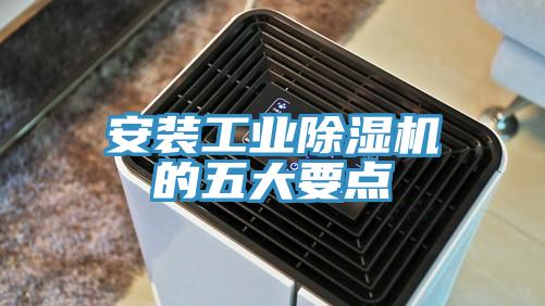 安装工业除湿机的五大要点
