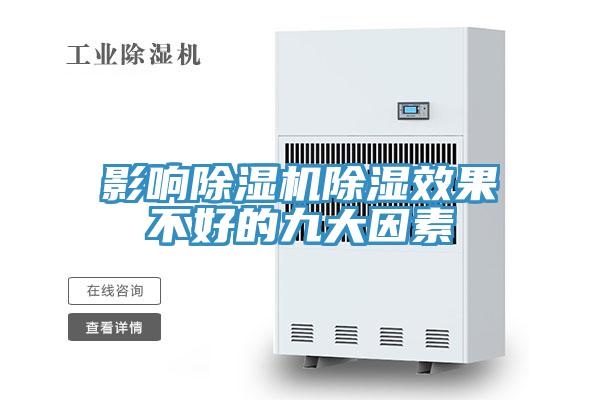 影响除湿机除湿效果不好的九大因素