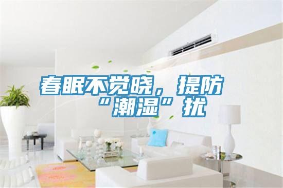 春眠不觉晓，提防“潮湿”扰