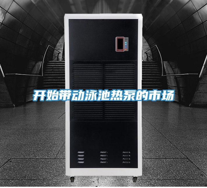 开始带动泳池热泵的市场