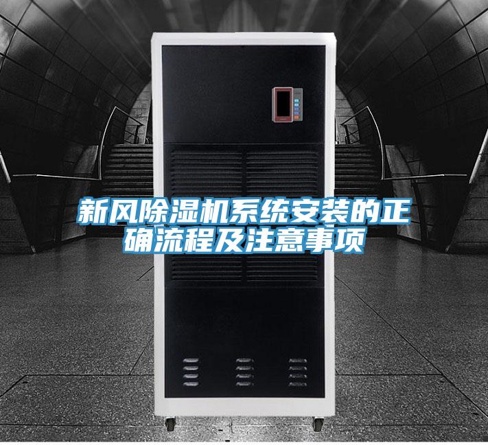 新风除湿机系统安装的正确流程及注意事项