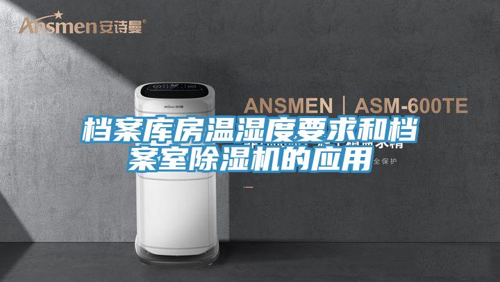 档案库房温湿度要求和档案室除湿机的应用