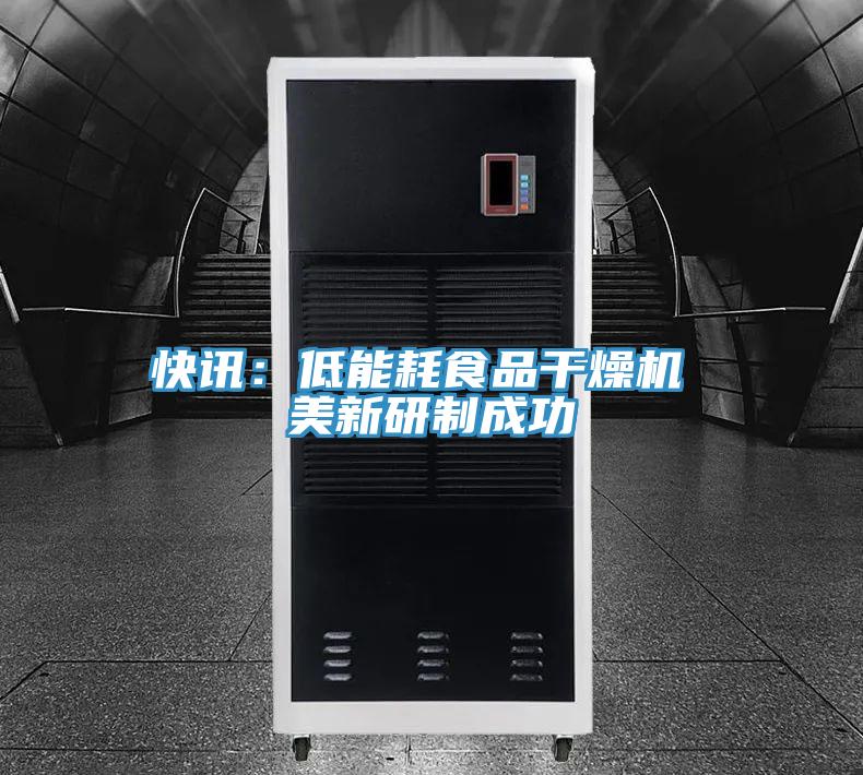 快讯：低能耗食品干燥机 美新研制成功