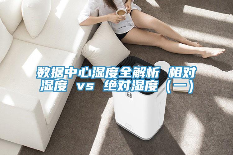 数据中心湿度全解析 相对湿度 vs 绝对湿度（一）