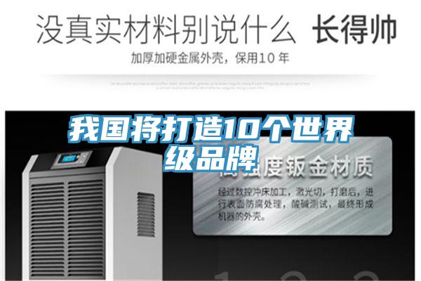 我国将打造10个世界级品牌