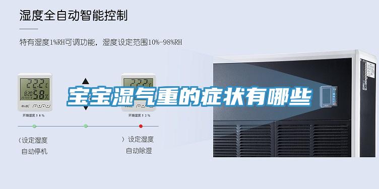 宝宝湿气重的症状有哪些