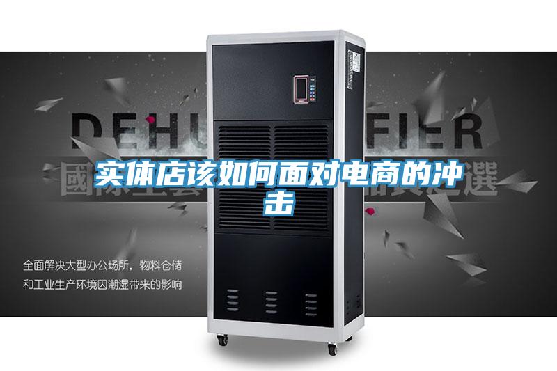 实体店该如何面对电商的冲击