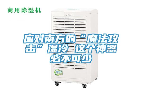 应对南方的“魔法攻击”湿冷 这个神器必不可少