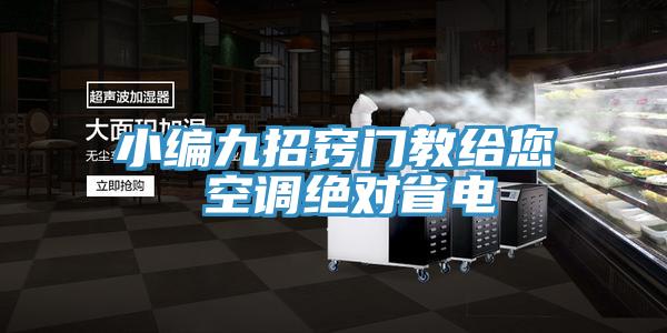 小编九招窍门教给您 空调绝对省电