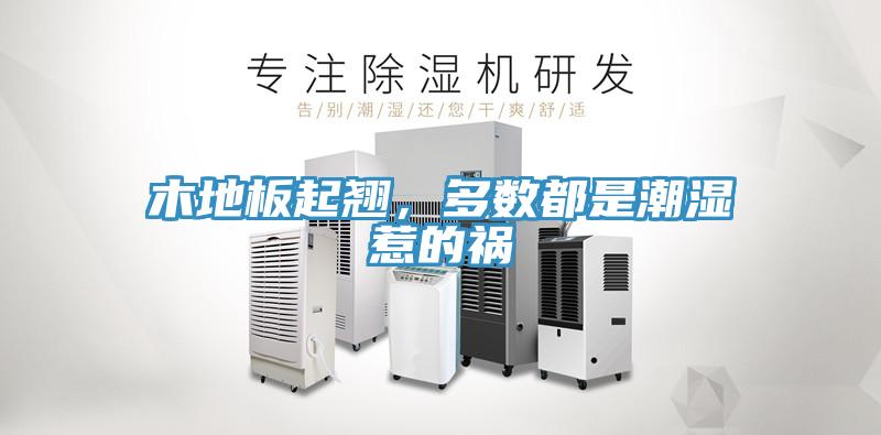 木地板起翘，多数都是潮湿惹的祸