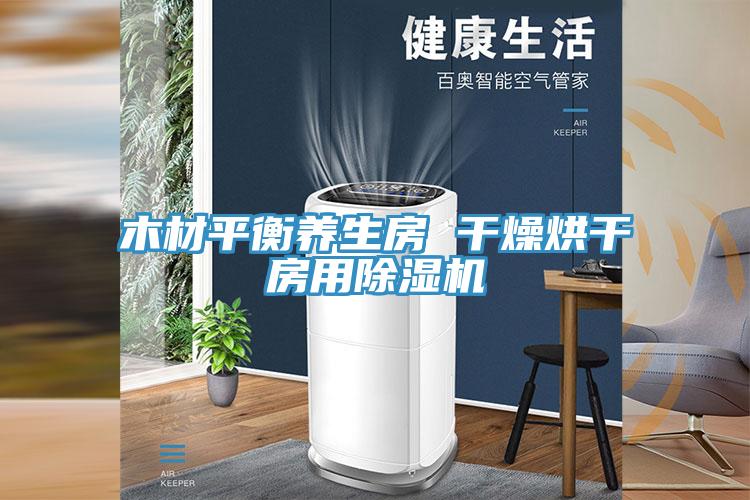 木材平衡养生房 干燥烘干房用除湿机