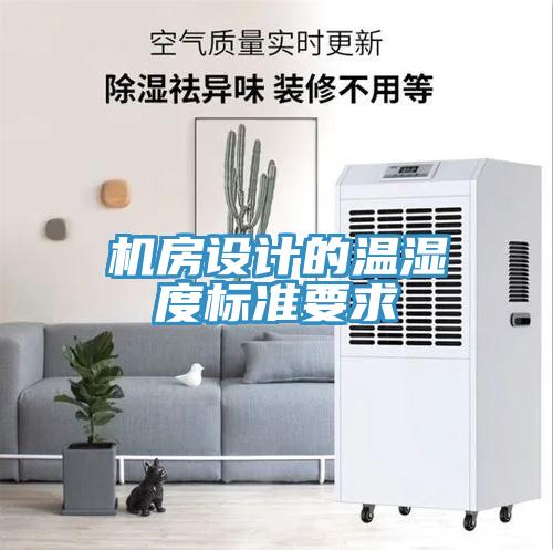 机房设计的温湿度标准要求