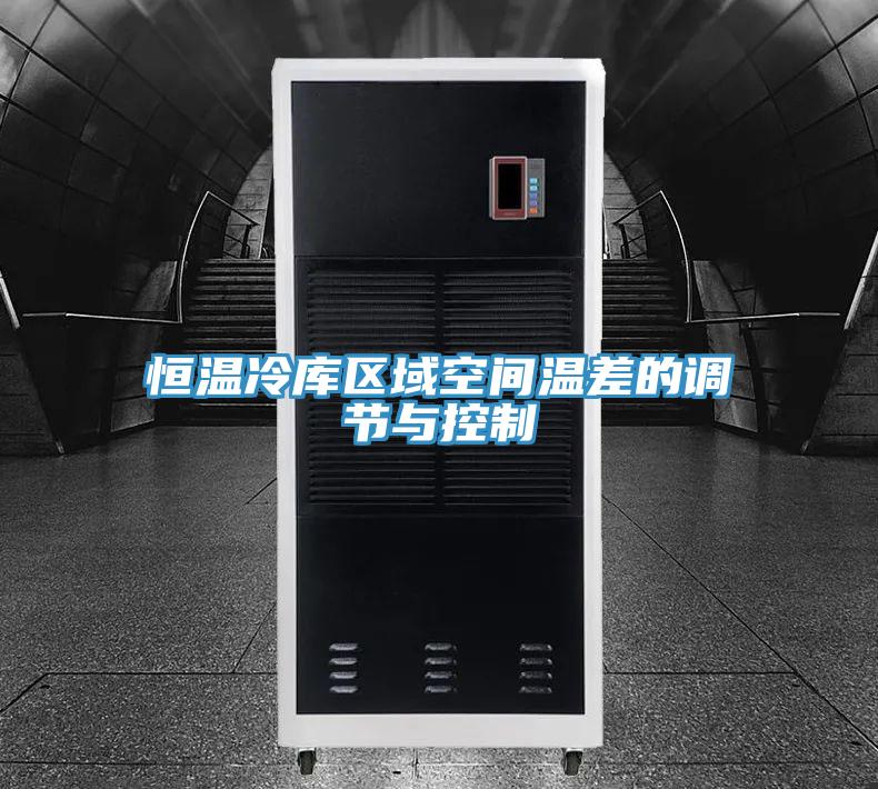 恒温冷库区域空间温差的调节与控制