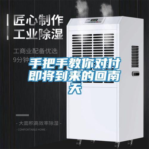 手把手教你对付即将到来的回南天