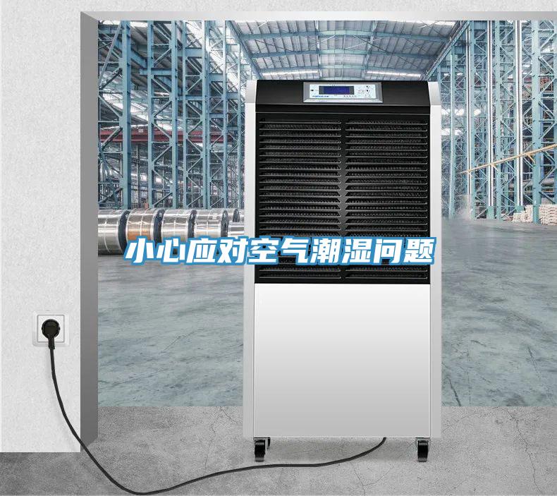 小心应对空气潮湿问题