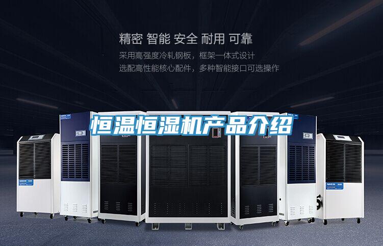 恒温恒湿机产品介绍