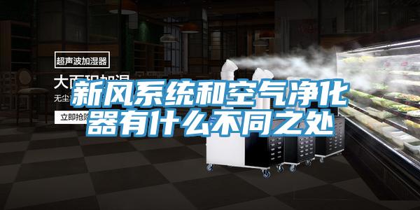 新风系统和空气净化器有什么不同之处