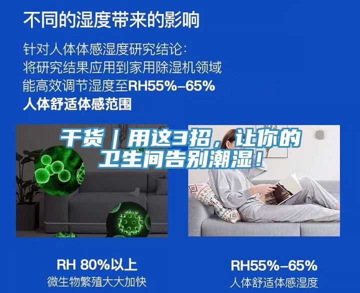 干货｜用这3招，让你的卫生间告别潮湿！