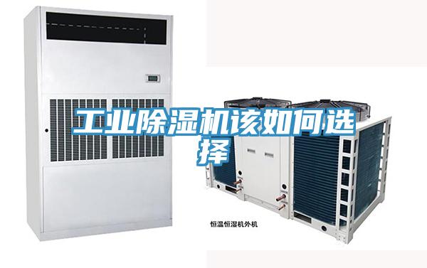 工业除湿机该如何选择