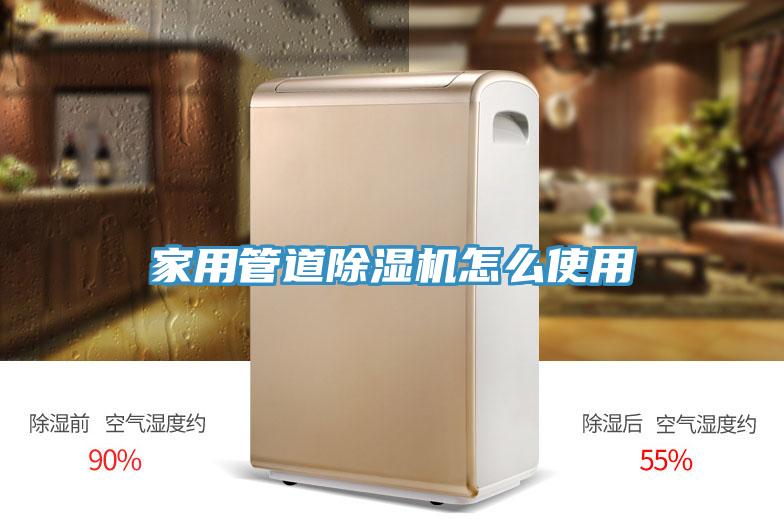家用管道除湿机怎么使用