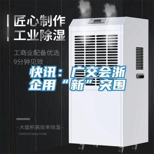 快讯：广交会浙企用“新”突围