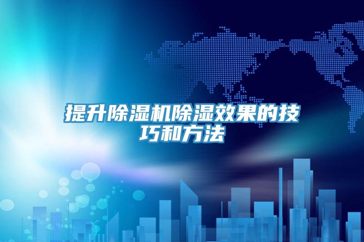 提升除湿机除湿效果的技巧和方法