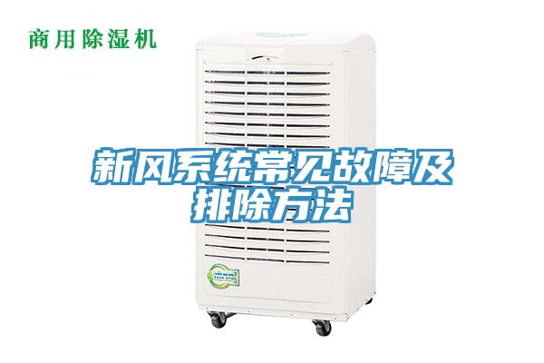 新风系统常见故障及排除方法