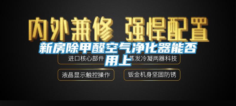 新房除甲醛空气净化器能否用上