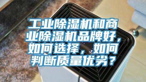 工业除湿机和商业除湿机品牌好，如何选择，如何判断质量优劣？