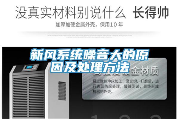 新风系统噪音大的原因及处理方法
