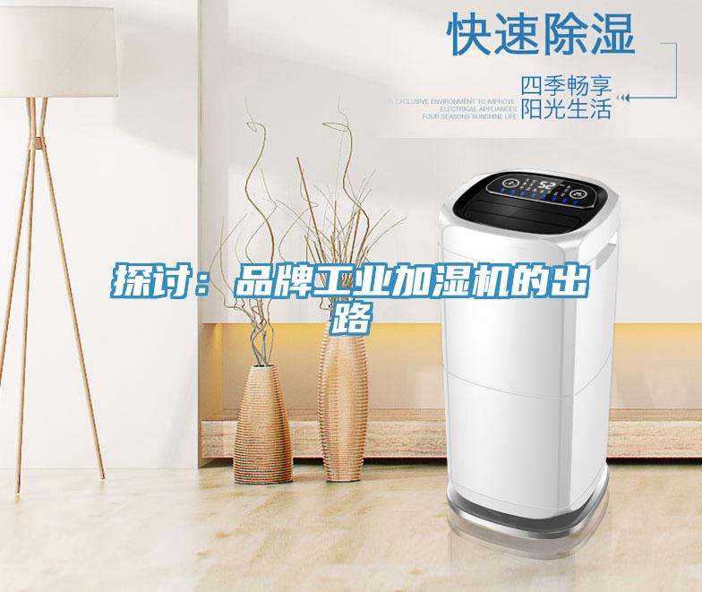 探讨：品牌工业加湿机的出路