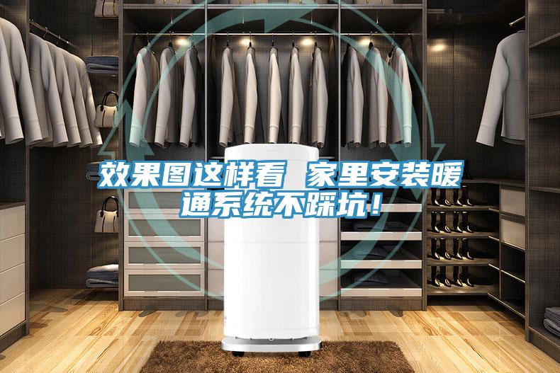 效果图这样看 家里安装暖通系统不踩坑！