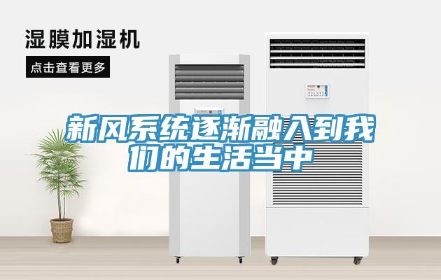 新风系统逐渐融入到我们的生活当中