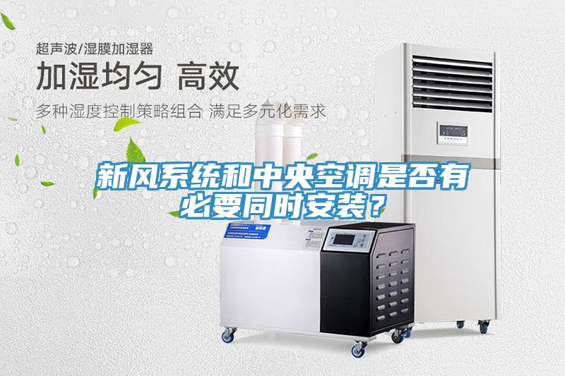 新风系统和中央空调是否有必要同时安装？