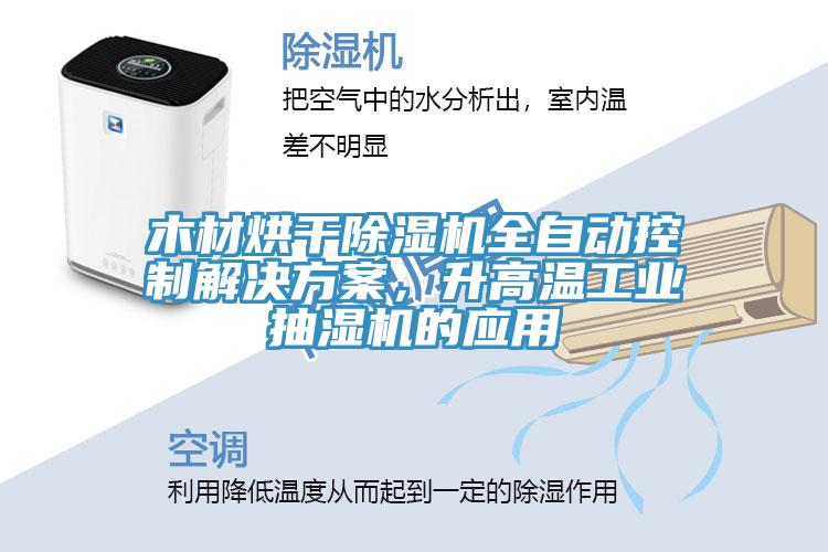 木材烘干除湿机全自动控制解决方案，升高温工业抽湿机的应用