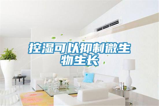 控湿可以抑制微生物生长