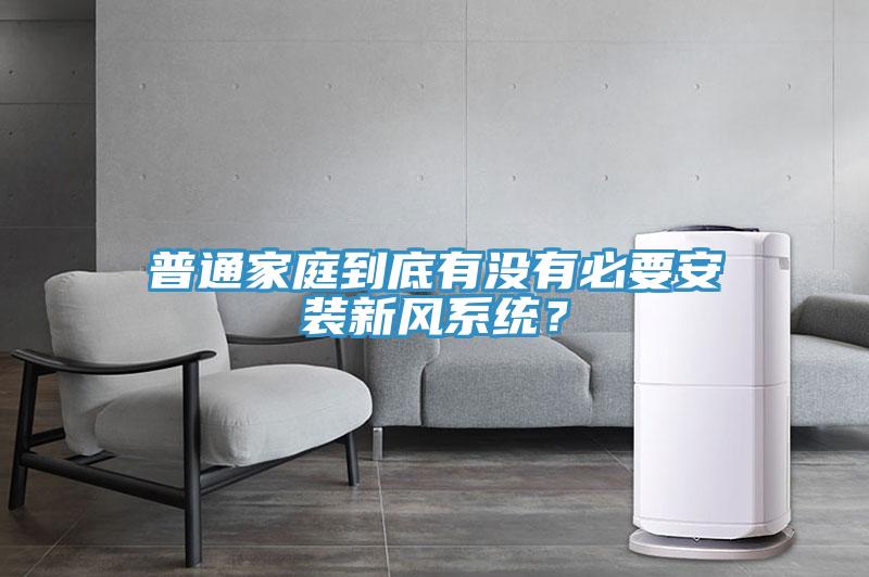 普通家庭到底有没有必要安装新风系统？